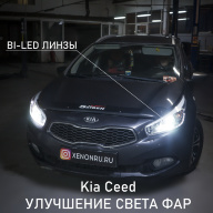 Kia Ceed - улучшение света фар. Замена линз на BI-LED