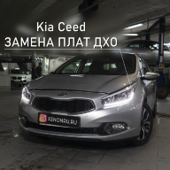 Kia Ceed - замена плат дневных ходовых огней